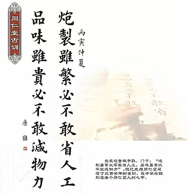 同仁堂古訓：&ldquo;炮制雖繁必不敢省人工，品味雖貴必不敢減物力&ldquo;