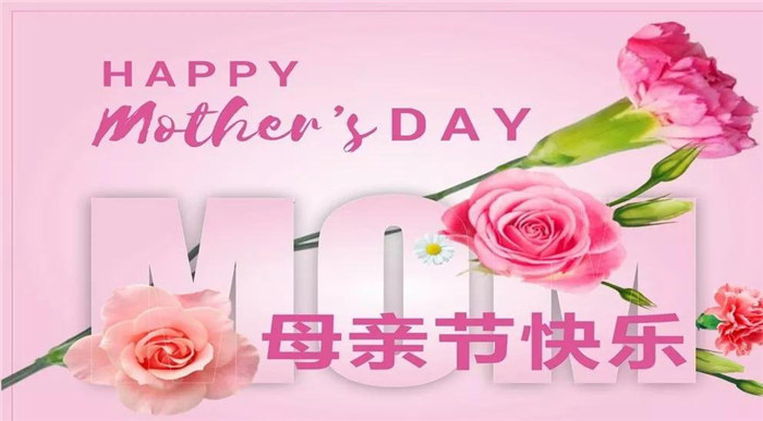 廣東博皓祝各位母親，節(jié)日快樂！