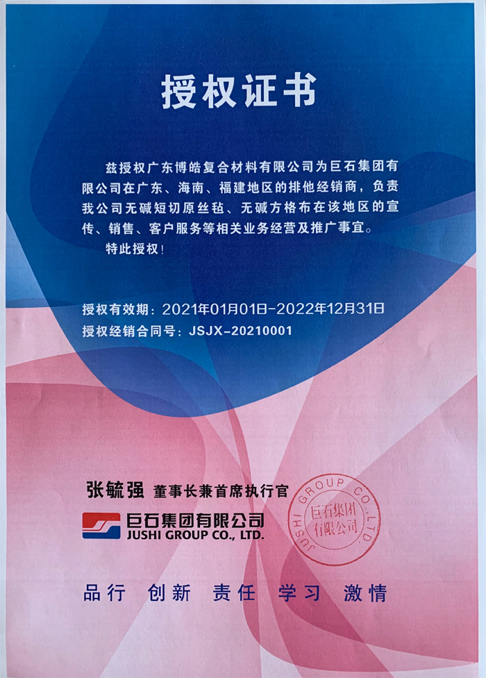 廣東博皓，作為巨石集團有限公司在廣東、海南地區的排他經銷商，近期榮獲其在福建地區的排他經銷商授權！