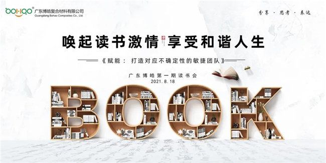 喚起讀書(shū)激情，享受和諧人生&mdash;&mdash;廣東博皓第一期讀書(shū)會(huì)