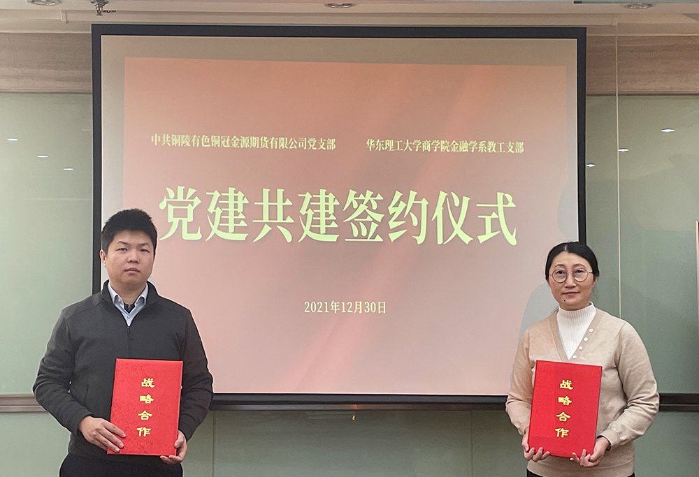 中共銅陵有色銅冠金源期貨有限公司支部委員會與華東理工大學商學院金融學系教工支部舉行黨建共建交流會
